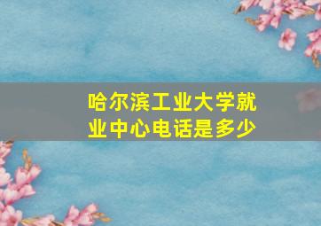 哈尔滨工业大学就业中心电话是多少