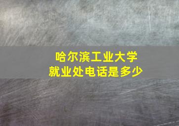 哈尔滨工业大学就业处电话是多少