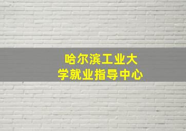 哈尔滨工业大学就业指导中心