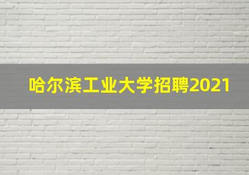 哈尔滨工业大学招聘2021