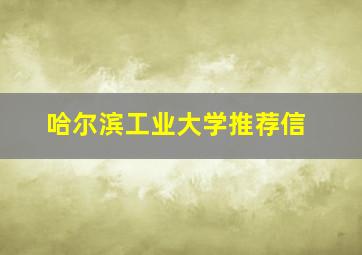 哈尔滨工业大学推荐信