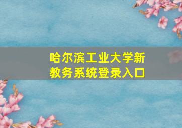 哈尔滨工业大学新教务系统登录入口