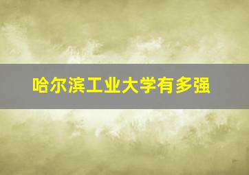 哈尔滨工业大学有多强