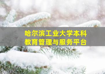 哈尔滨工业大学本科教育管理与服务平台