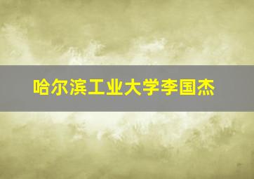 哈尔滨工业大学李国杰