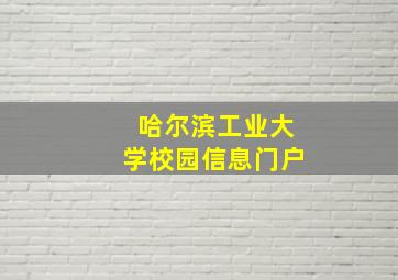 哈尔滨工业大学校园信息门户