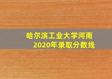 哈尔滨工业大学河南2020年录取分数线