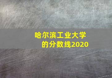 哈尔滨工业大学的分数线2020