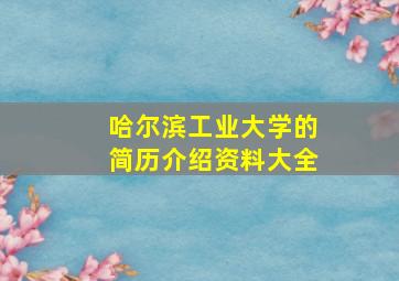 哈尔滨工业大学的简历介绍资料大全