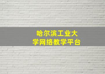 哈尔滨工业大学网络教学平台