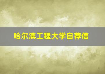 哈尔滨工程大学自荐信