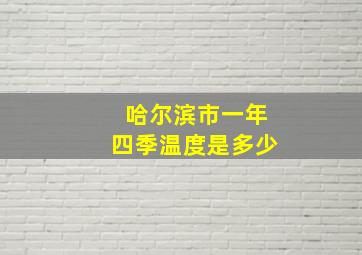 哈尔滨市一年四季温度是多少