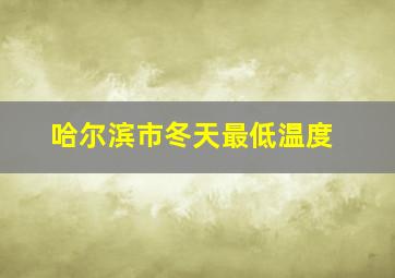 哈尔滨市冬天最低温度