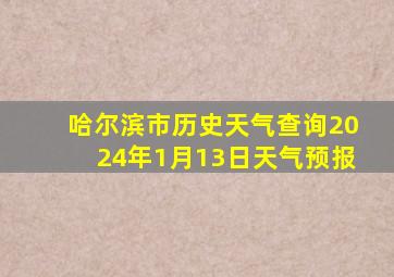 哈尔滨市历史天气查询2024年1月13日天气预报