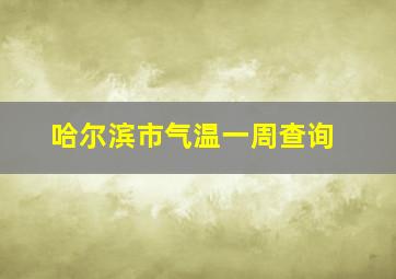 哈尔滨市气温一周查询