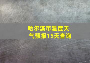 哈尔滨市温度天气预报15天查询