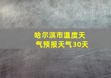 哈尔滨市温度天气预报天气30天