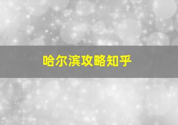 哈尔滨攻略知乎