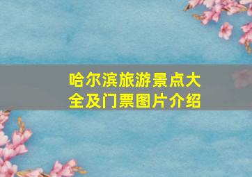 哈尔滨旅游景点大全及门票图片介绍