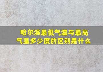 哈尔滨最低气温与最高气温多少度的区别是什么