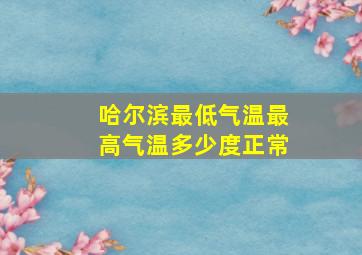 哈尔滨最低气温最高气温多少度正常