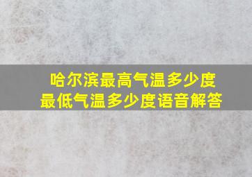 哈尔滨最高气温多少度最低气温多少度语音解答