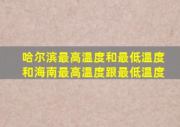 哈尔滨最高温度和最低温度和海南最高温度跟最低温度