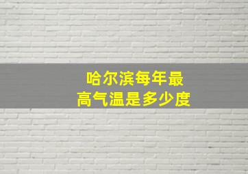 哈尔滨每年最高气温是多少度