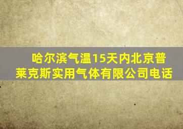 哈尔滨气温15天内北京普莱克斯实用气体有限公司电话