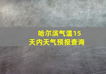 哈尔滨气温15天内天气预报查询