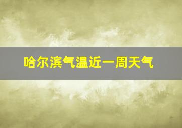 哈尔滨气温近一周天气