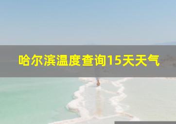 哈尔滨温度查询15天天气