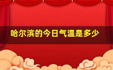 哈尔滨的今日气温是多少