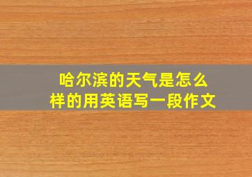 哈尔滨的天气是怎么样的用英语写一段作文