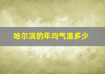 哈尔滨的年均气温多少