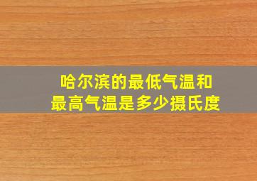 哈尔滨的最低气温和最高气温是多少摄氏度