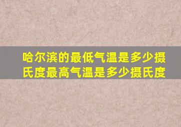 哈尔滨的最低气温是多少摄氏度最高气温是多少摄氏度