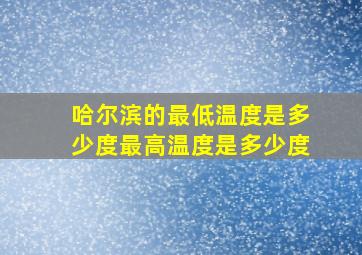 哈尔滨的最低温度是多少度最高温度是多少度