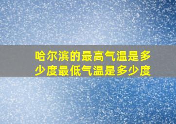 哈尔滨的最高气温是多少度最低气温是多少度