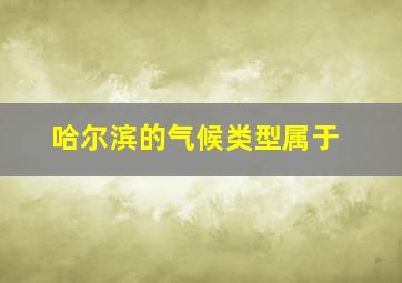 哈尔滨的气候类型属于