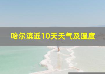 哈尔滨近10天天气及温度