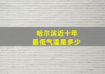 哈尔滨近十年最低气温是多少