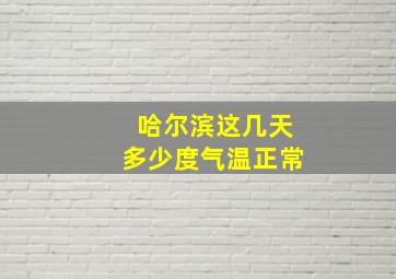 哈尔滨这几天多少度气温正常