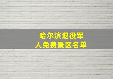 哈尔滨退役军人免费景区名单