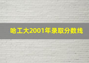 哈工大2001年录取分数线