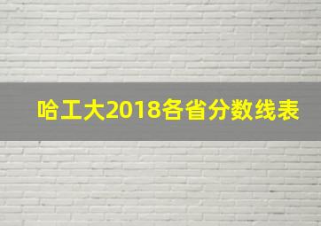 哈工大2018各省分数线表