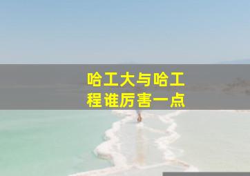 哈工大与哈工程谁厉害一点