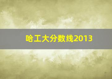 哈工大分数线2013