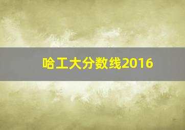 哈工大分数线2016