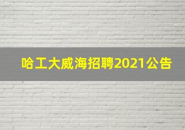 哈工大威海招聘2021公告